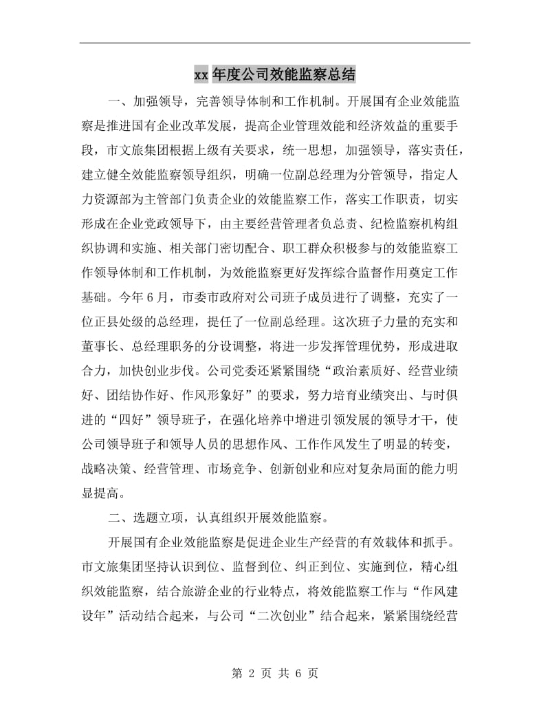 xx年度公司效能监察总结.doc_第2页