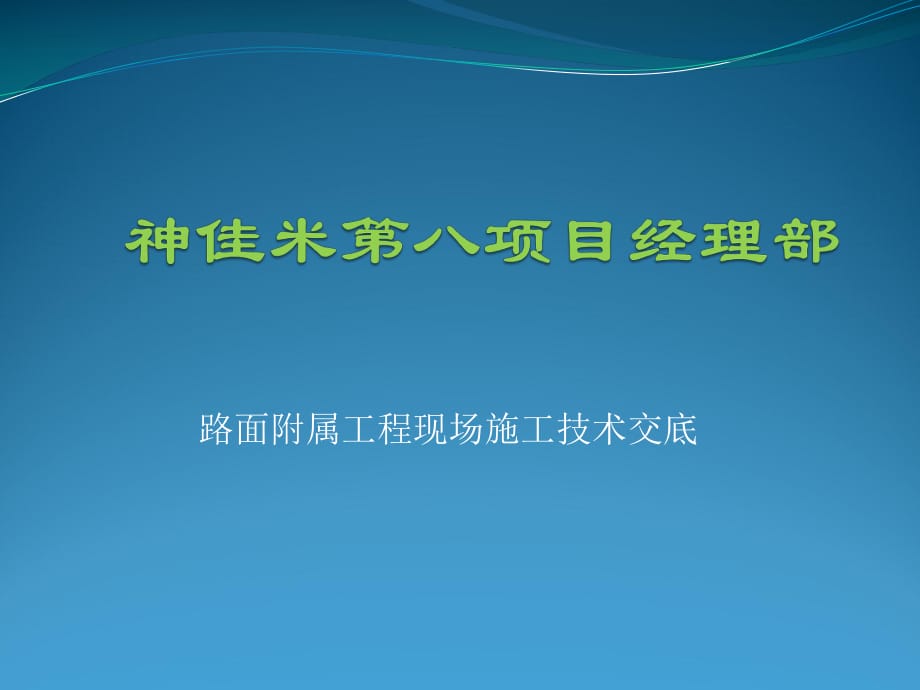 《施工技術(shù)交底》PPT課件.pptx_第1頁(yè)