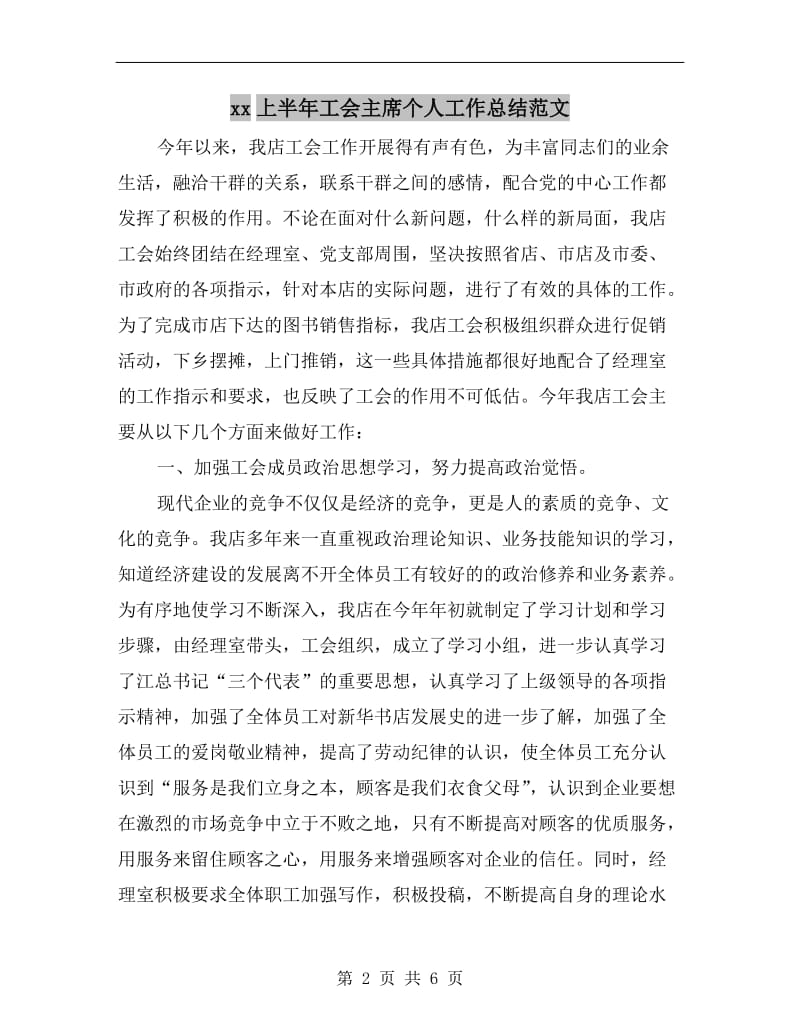 xx上半年工会主席个人工作总结范文.doc_第2页