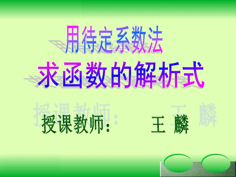 用待定系数法求函数解析式.ppt_第1页