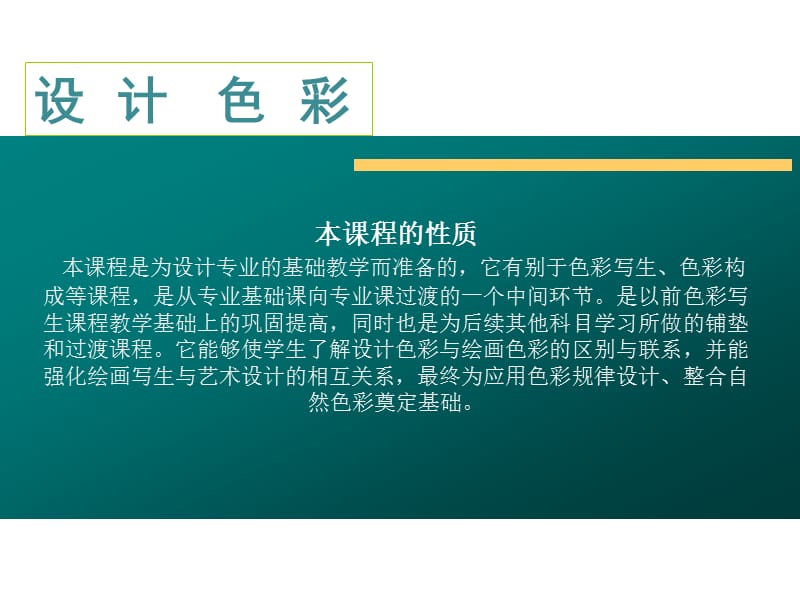 设计色彩的课件-基础色彩.ppt_第1页