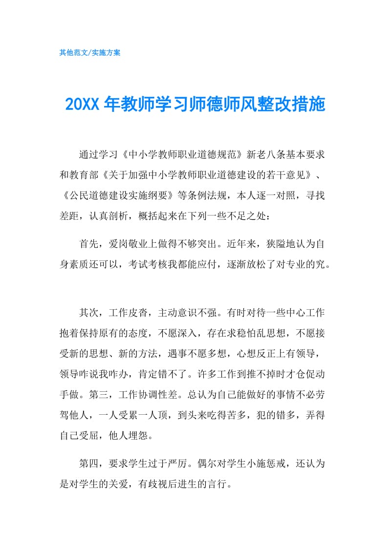 20XX年教师学习师德师风整改措施.doc_第1页