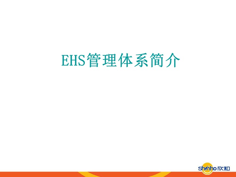 EHS管理体系简介.ppt_第1页