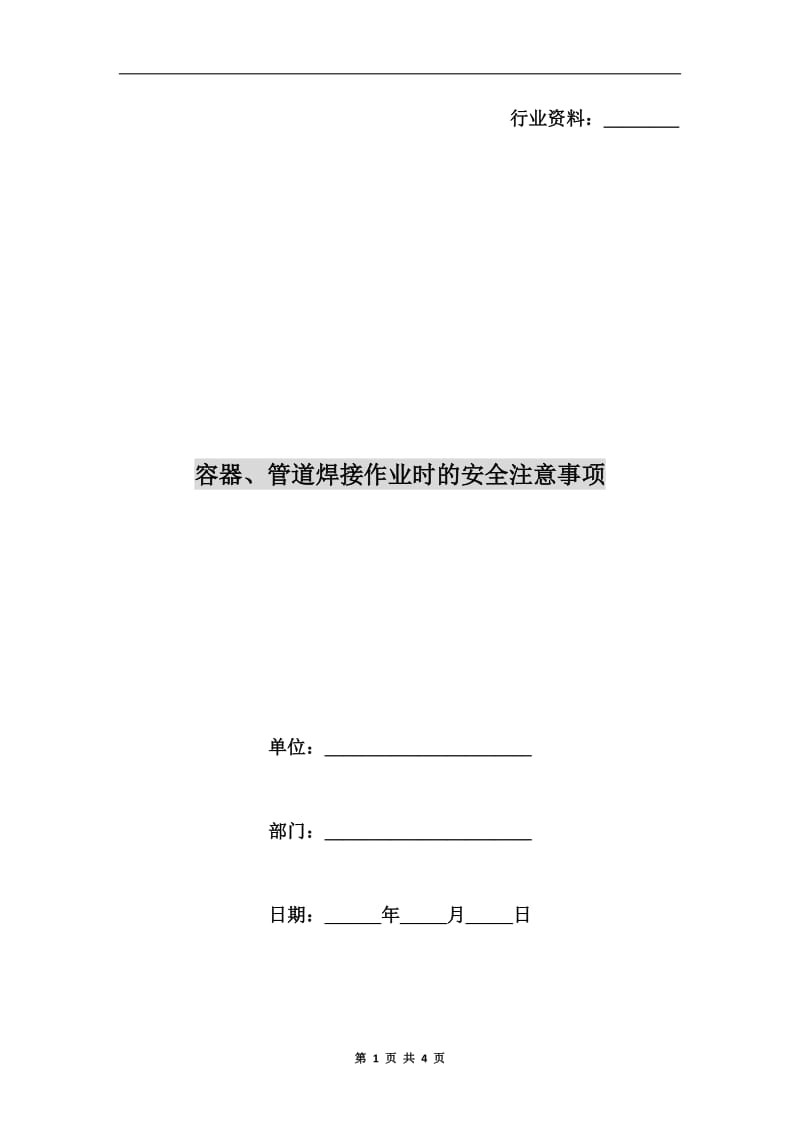 容器、管道焊接作业时的安全注意事项.doc_第1页