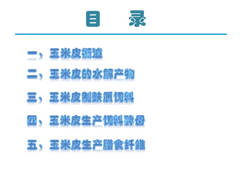 玉米的综合利用玉米皮的综合利用.ppt_第2页