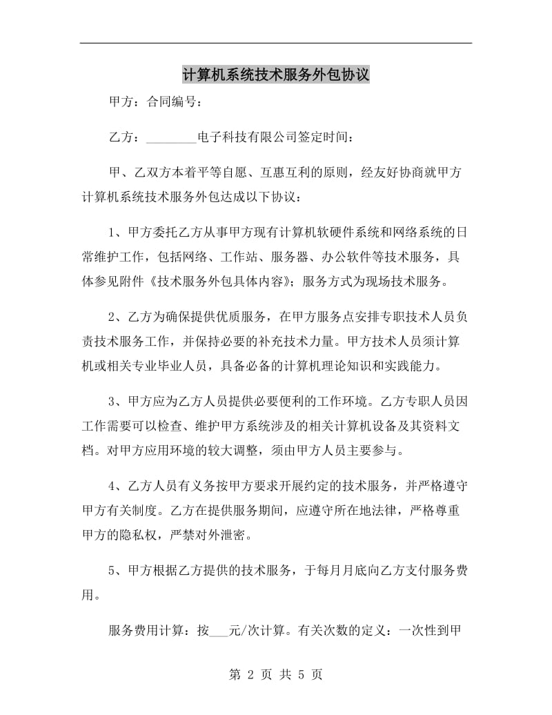 计算机系统技术服务外包协议.doc_第2页