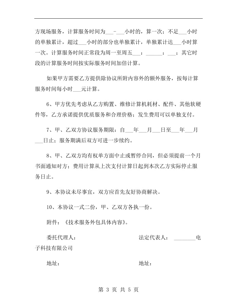 计算机系统技术服务外包协议.doc_第3页