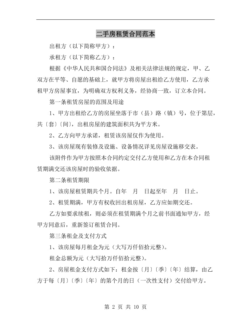 [合同协议]二手房租赁合同范本.doc_第2页