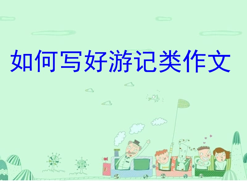 《游记作文指导》PPT课件.ppt_第1页