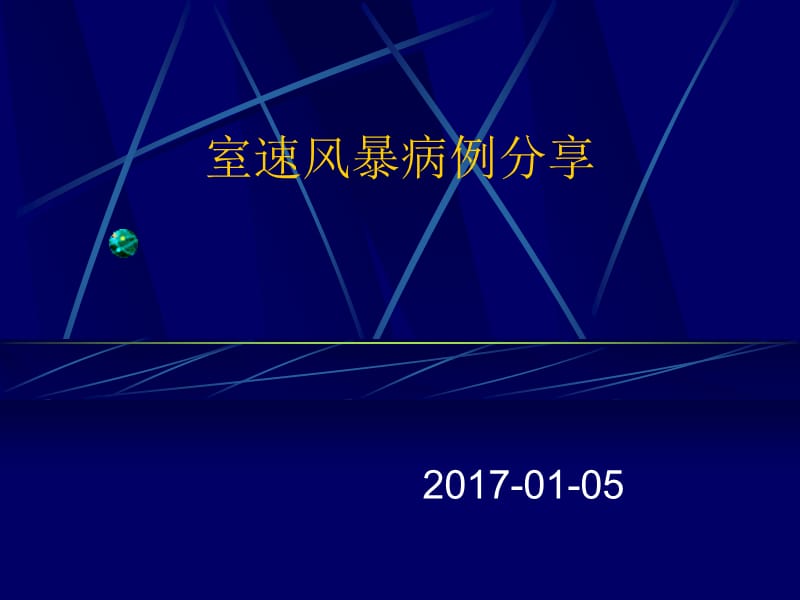 室速风暴病例分享_第1页