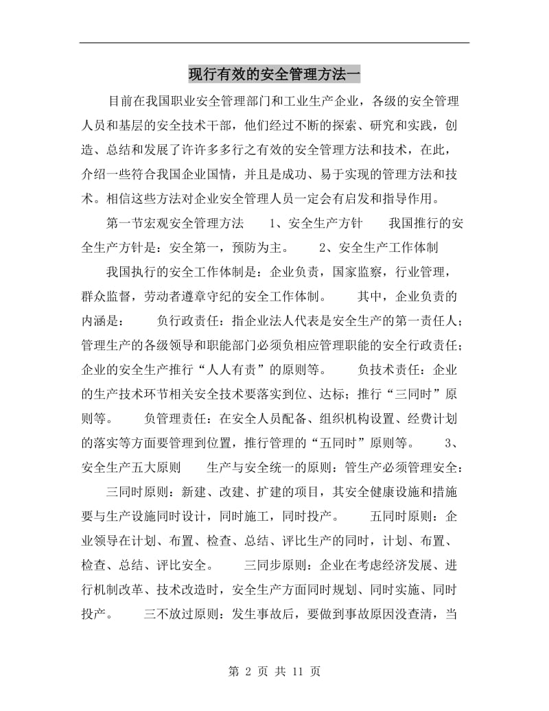 现行有效的安全管理方法一.doc_第2页