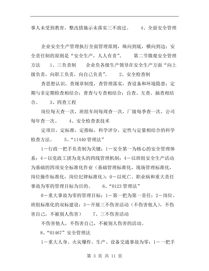 现行有效的安全管理方法一.doc_第3页