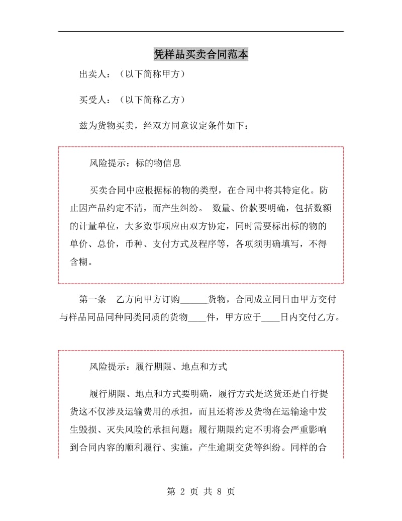 [合同协议]凭样品买卖合同范本.doc_第2页