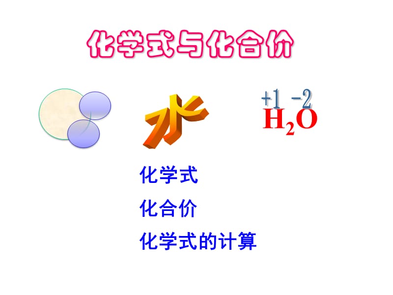 新人教版化学式与化合价课件.ppt_第1页