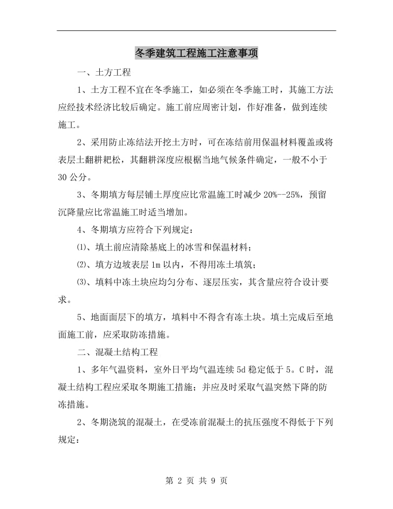 冬季建筑工程施工注意事项.doc_第2页