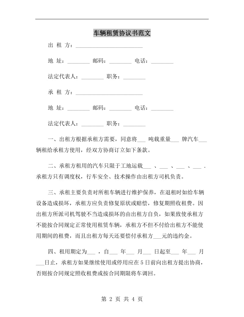 车辆租赁协议书范文.doc_第2页