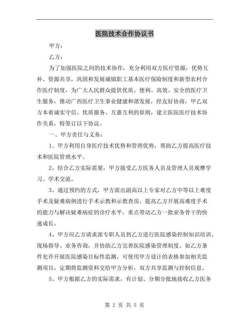 [合同协议]医院技术合作协议书.doc_第2页