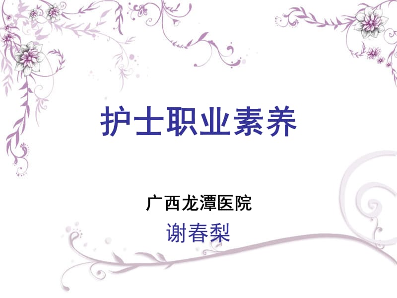 《护士职业素养》PPT课件.ppt_第1页