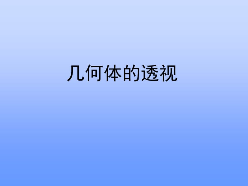 素描几何体-透视.ppt_第1页