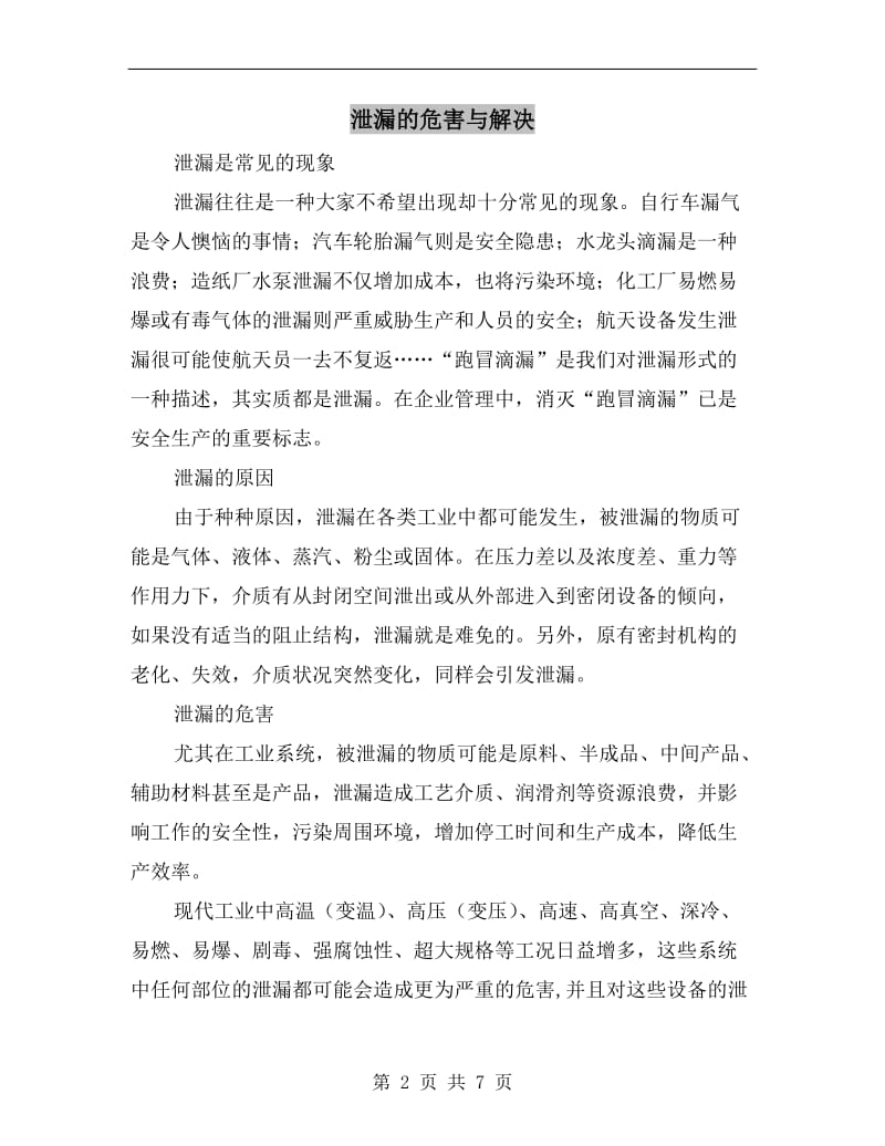 泄漏的危害与解决.doc_第2页