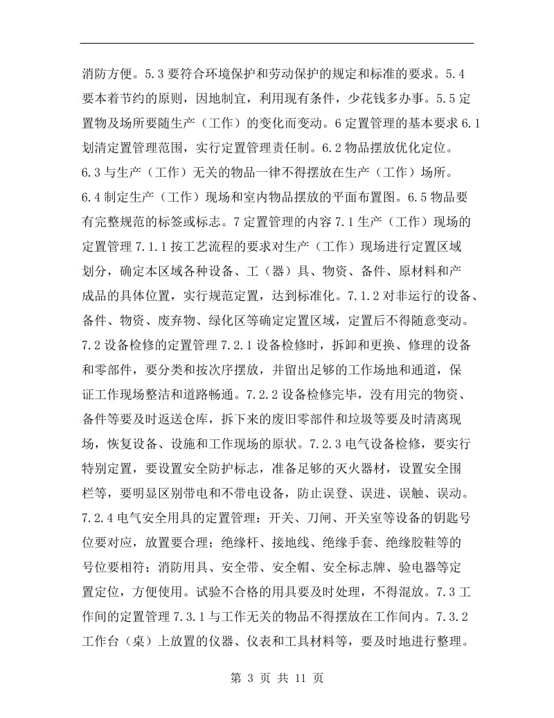 现场定置管理规定.doc_第3页