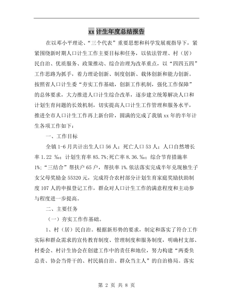 xx计生年度总结报告.doc_第2页