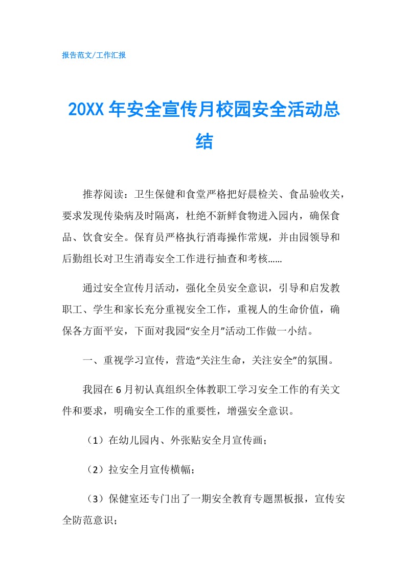 20XX年安全宣传月校园安全活动总结.doc_第1页