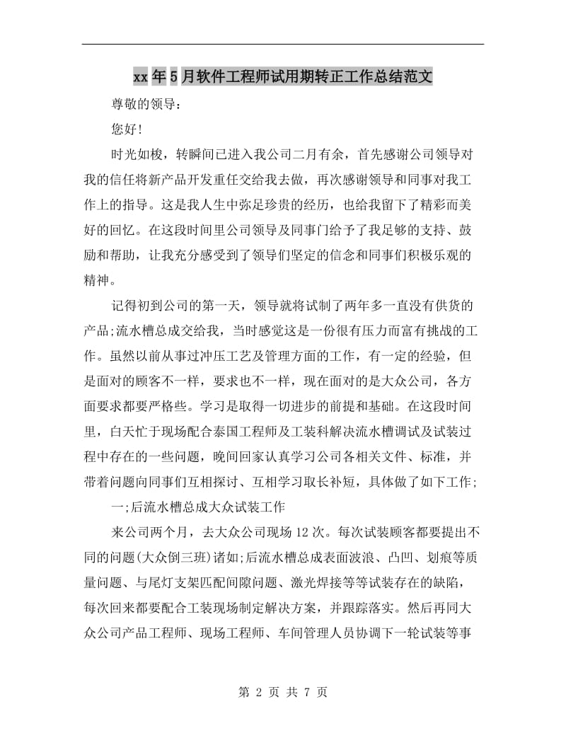 xx年5月软件工程师试用期转正工作总结范文.doc_第2页