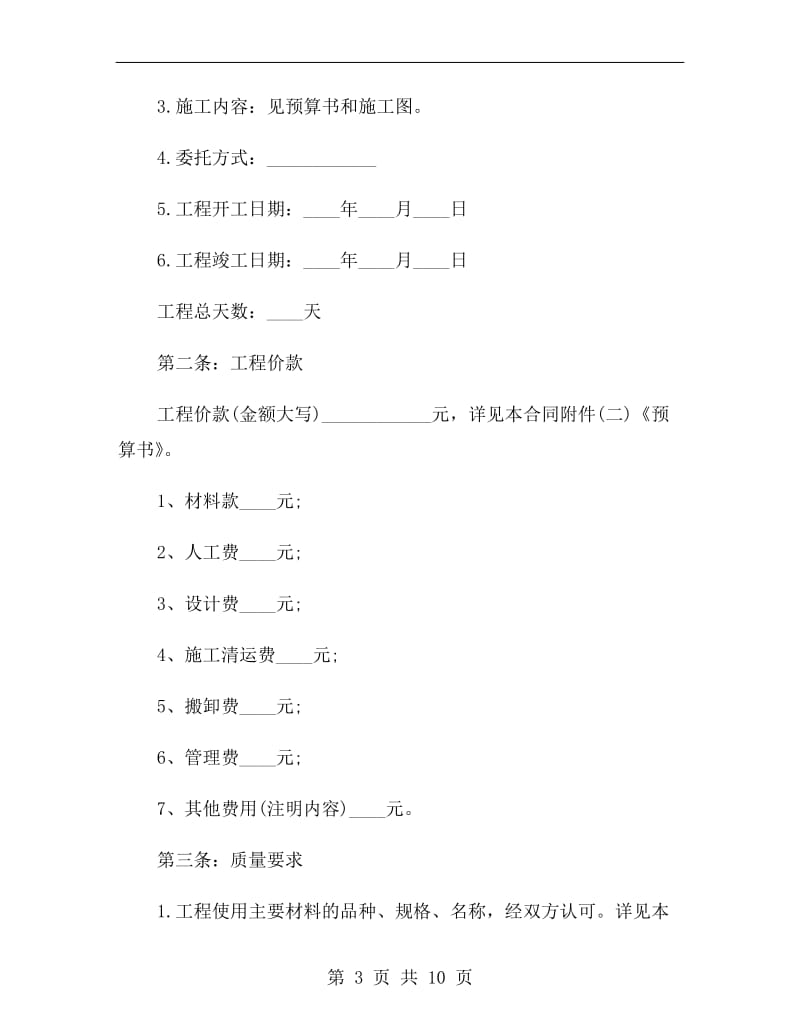 装潢工程承包合同范文.doc_第3页