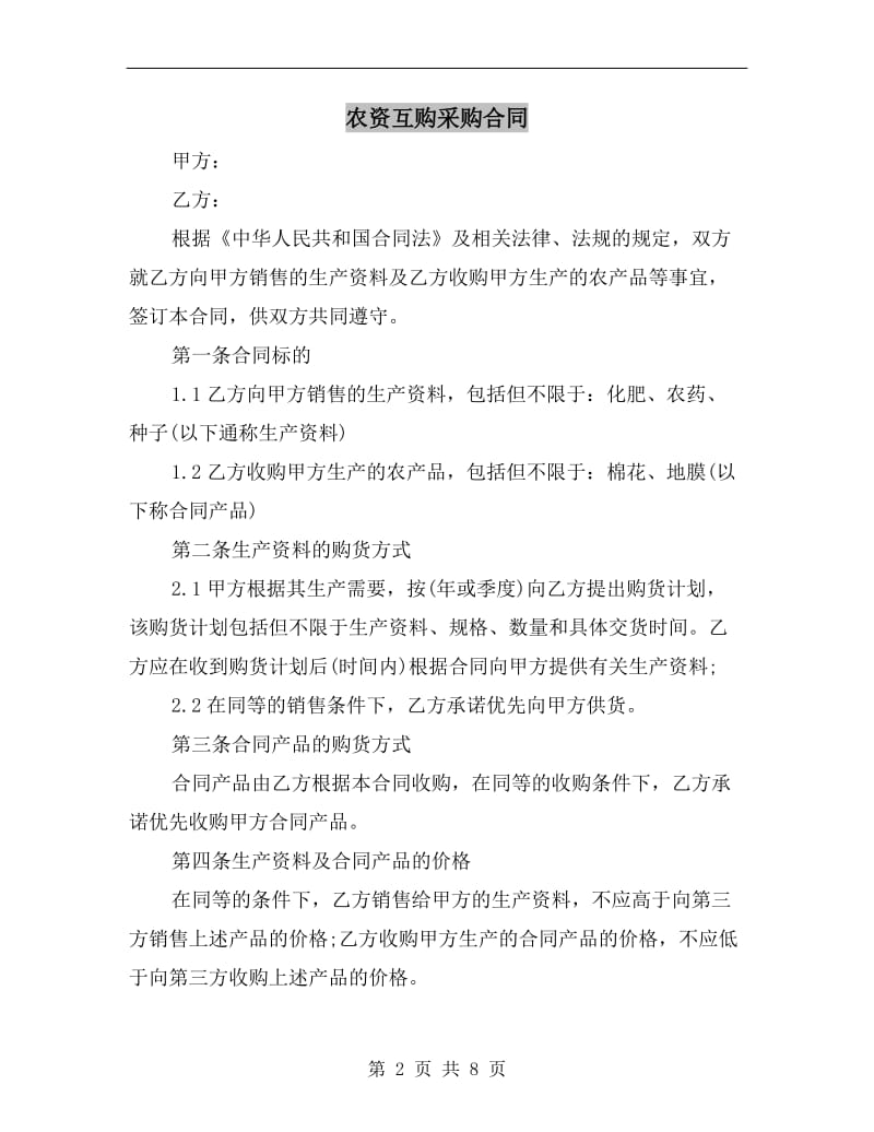 [合同协议]农资互购采购合同.doc_第2页