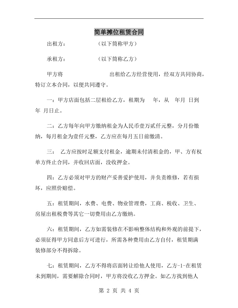 简单摊位租赁合同.doc_第2页