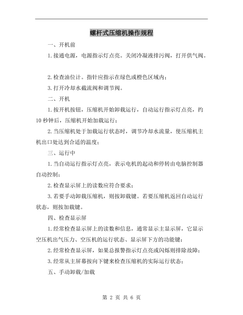 螺杆式压缩机操作规程.doc_第2页