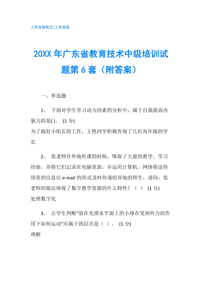 20XX年广东省教育技术中级培训试题第6套（附答案）.doc_第1页