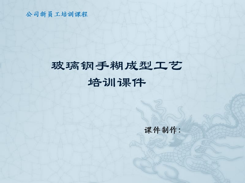 玻璃钢成型-手糊工艺.ppt_第1页