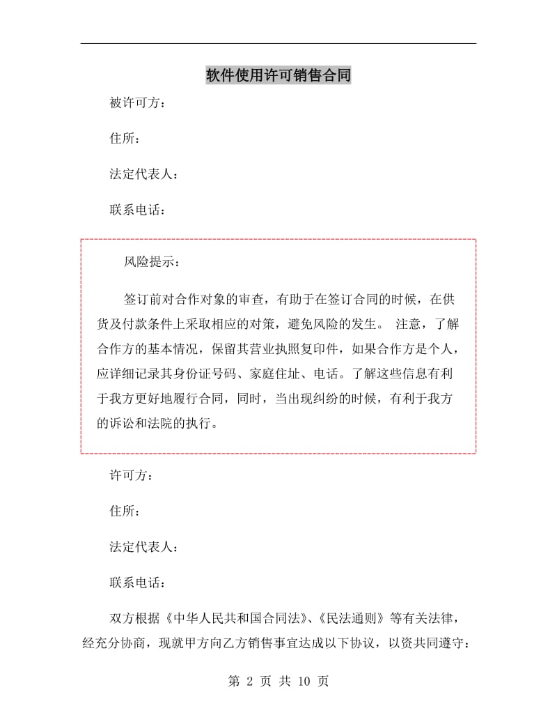 软件使用许可销售合同.doc_第2页