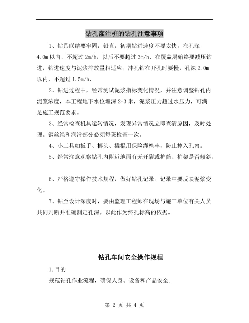 钻孔灌注桩的钻孔注意事项.doc_第2页