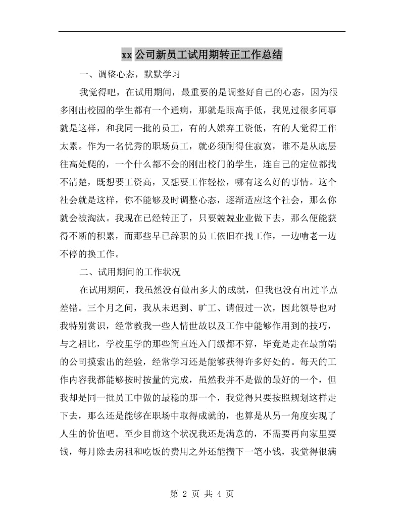 xx公司新员工试用期转正工作总结.doc_第2页