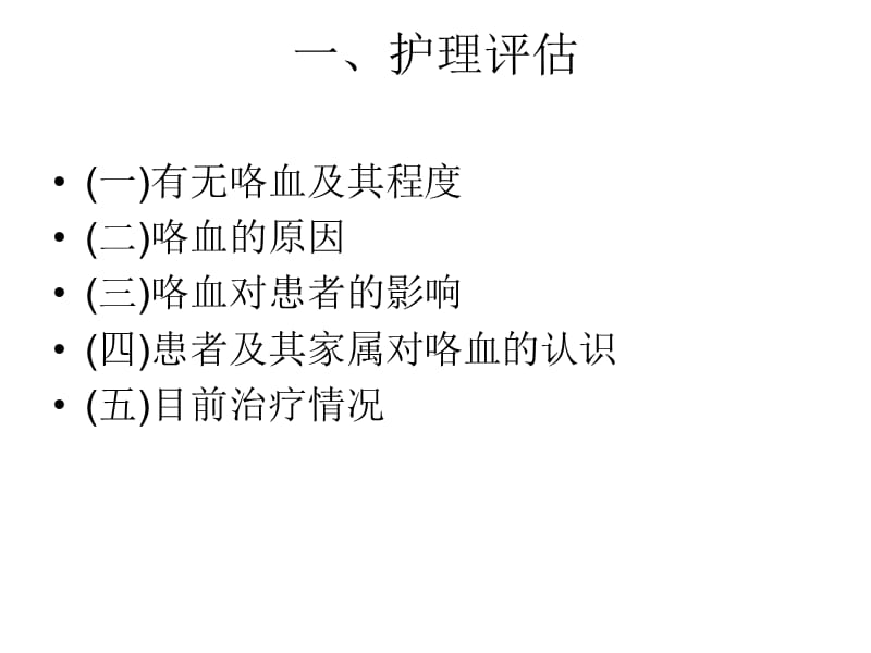 《咯血患者的护理》PPT课件.ppt_第2页