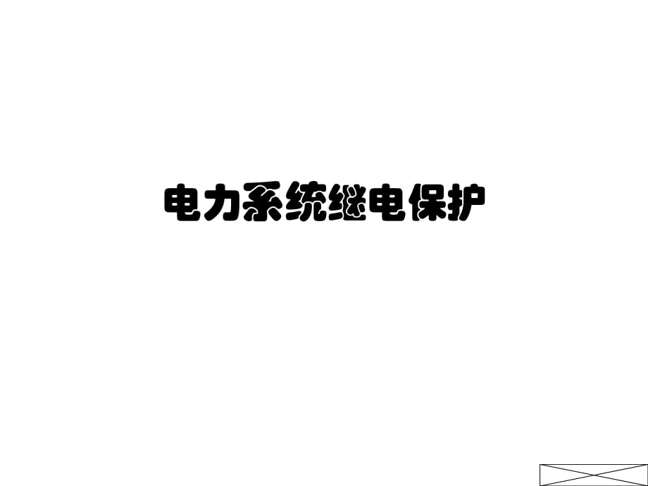 电力系统继电保护(张保会)资料.ppt_第1页