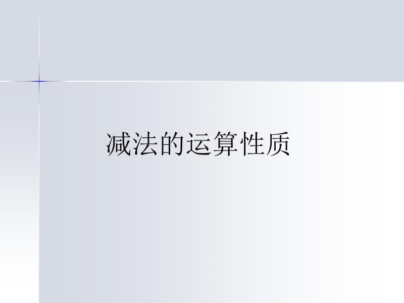 《减法的运算性质》PPT课件.ppt_第1页