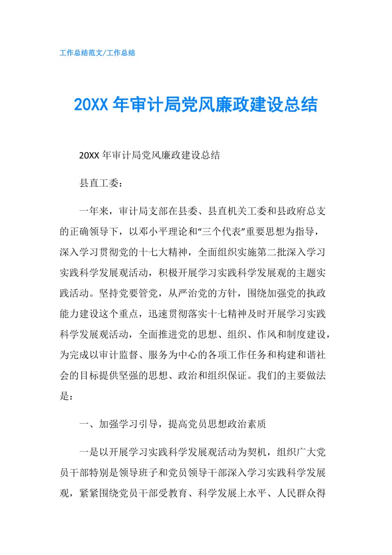 20XX年审计局党风廉政建设总结.doc_第1页