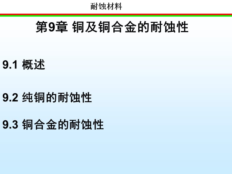 铜及铜合金的耐蚀性.ppt_第1页