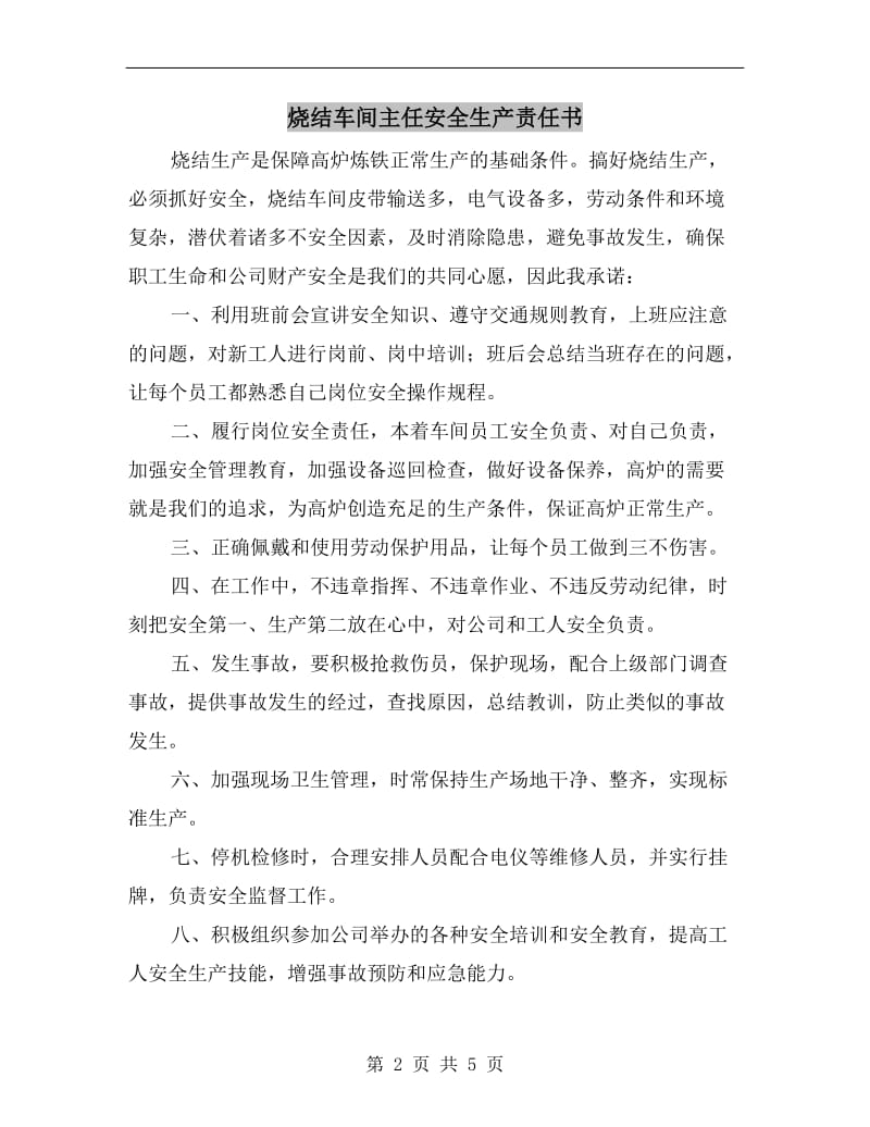 烧结车间主任安全生产责任书.doc_第2页