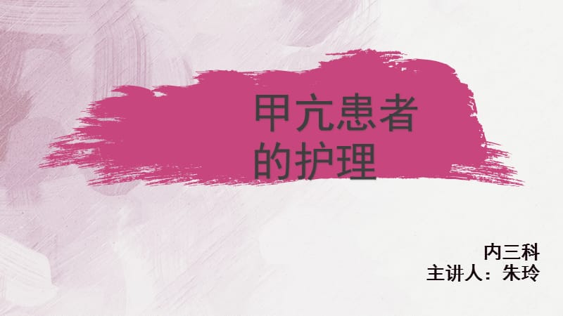 甲亢患者的护理(内分泌科).ppt_第1页