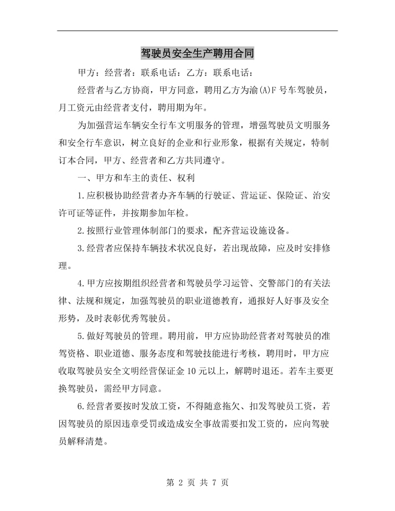 驾驶员安全生产聘用合同.doc_第2页