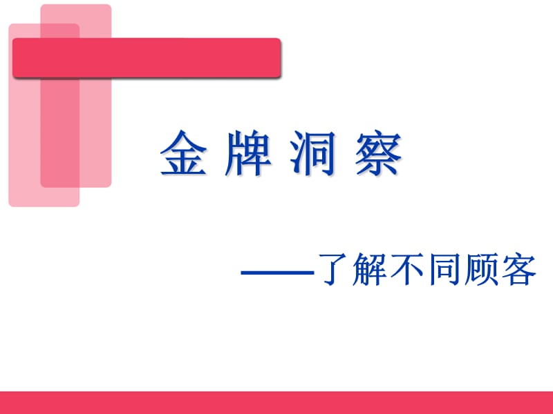 《客户性格分析》PPT课件.ppt_第1页