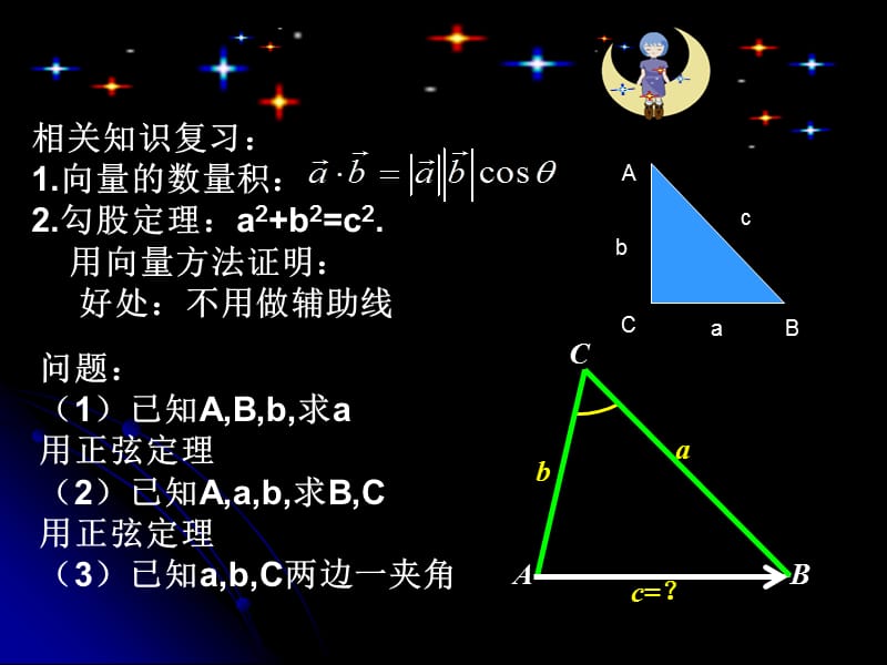 高一必修五余弦定理(一).ppt_第3页