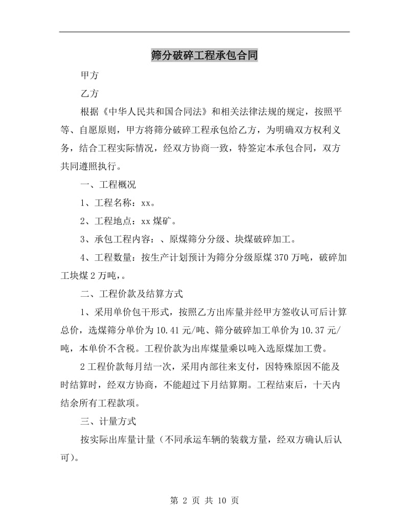 筛分破碎工程承包合同.doc_第2页