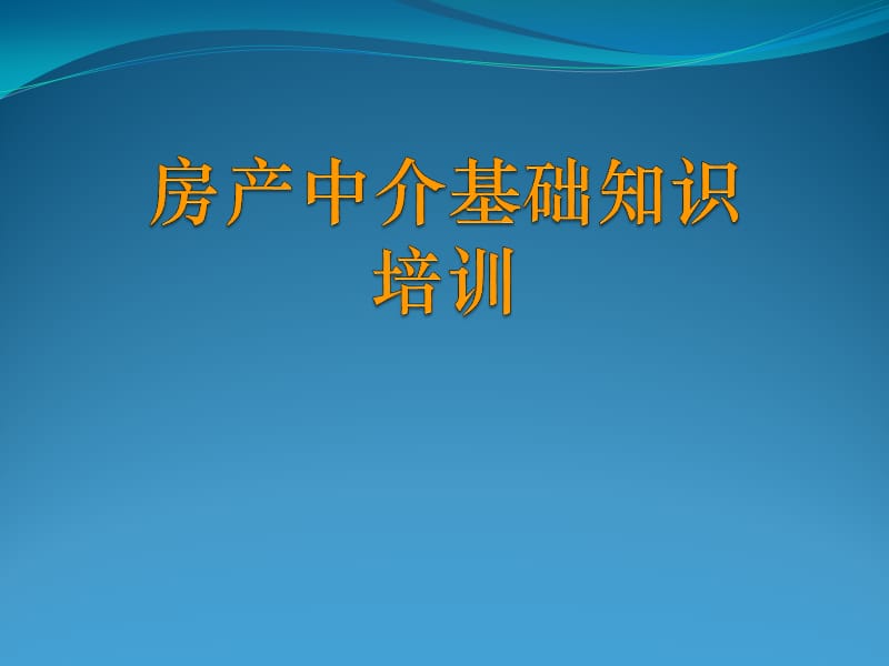 房产中介基础知识培训.ppt_第1页