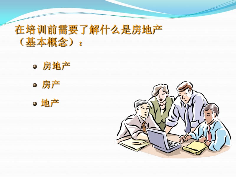 房产中介基础知识培训.ppt_第2页